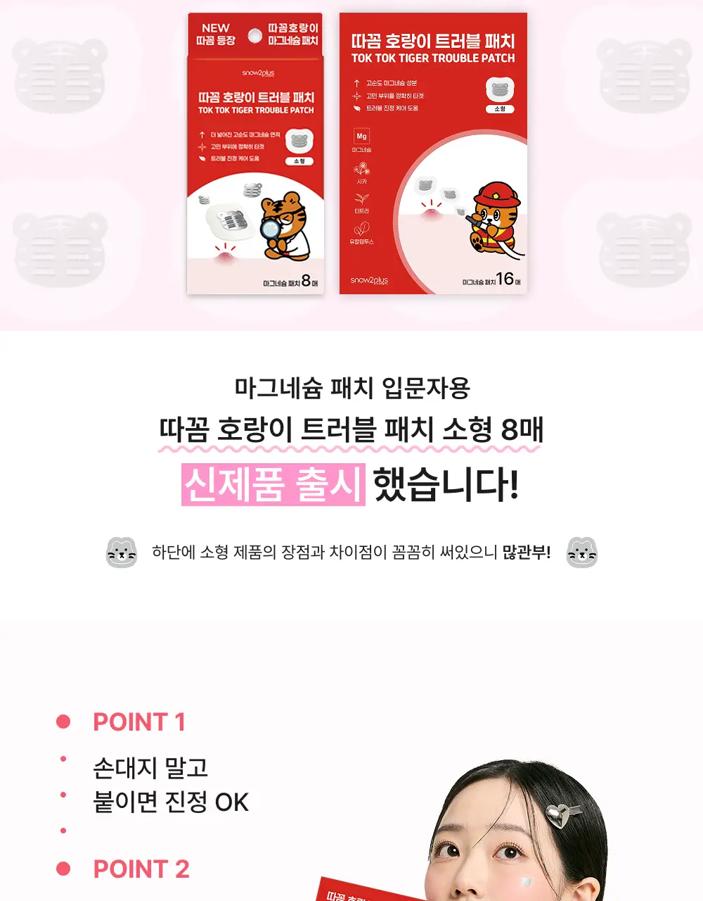 [짜기전/올인원 케어] 스노우투플러스 따꼼 호랑이 패치 3종 택 1 (단품 / 혼합) 상세페이지 7